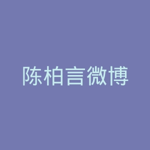 陈柏言微博