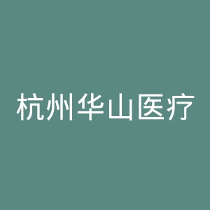 杭州华山医疗美容医院官网