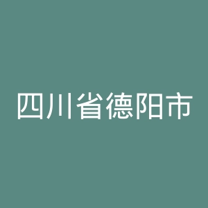 四川省德阳市罗江县中医院官网