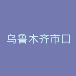 乌鲁木齐市口腔医院官网