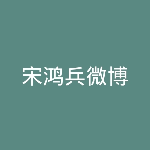 宋鸿兵微博