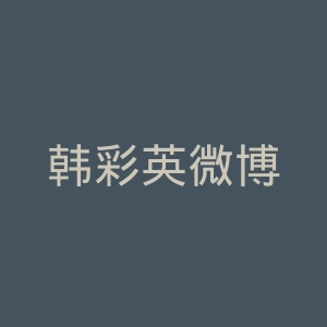 韩彩英微博