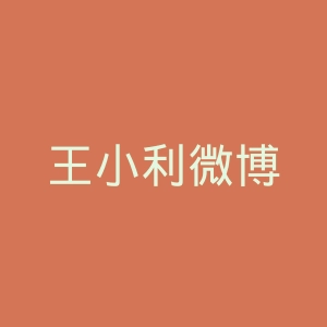 王小利微博
