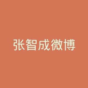 张智成微博