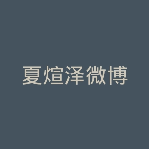 夏煊泽微博