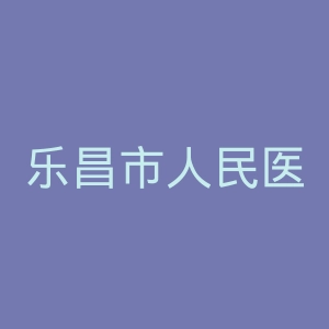 乐昌市人民医院官网