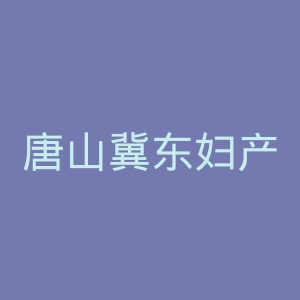 唐山冀东妇产医院官网