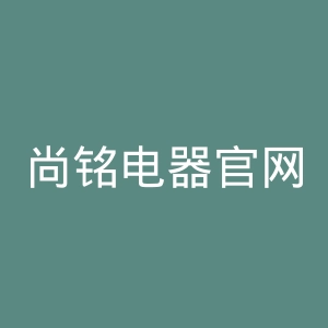 尚铭电器官网