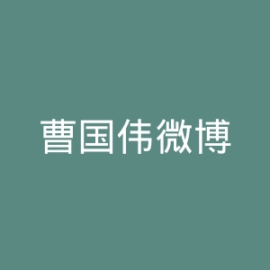 曹国伟微博