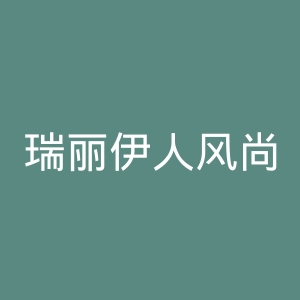 瑞丽伊人风尚微博