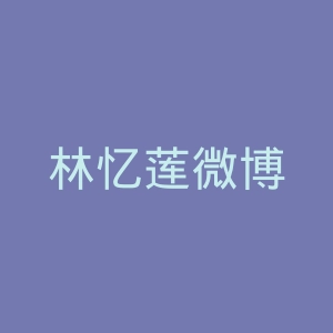 林忆莲微博