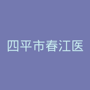 四平市春江医院官网