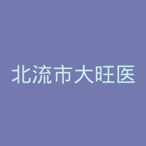 北流市大旺医院官网