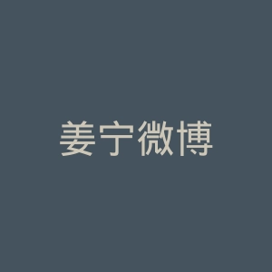 姜宁微博