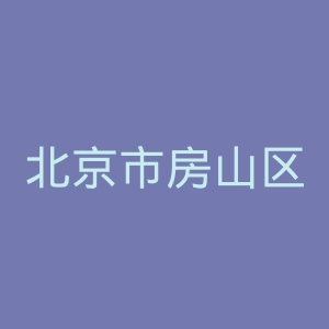 北京市房山区第一医院