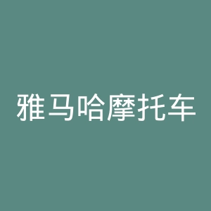 雅马哈摩托车官方网站