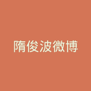 隋俊波微博