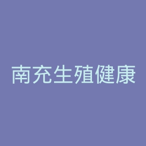 南充生殖健康医院官网