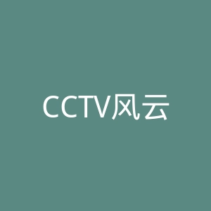 CCTV风云足球微博