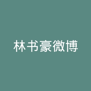 林书豪微博