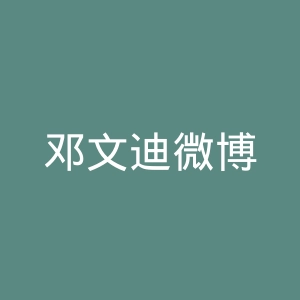 邓文迪微博