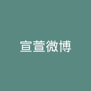 宣萱微博