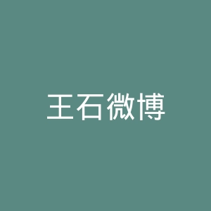 王石微博