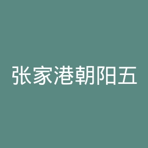 张家港朝阳五官科医院官网