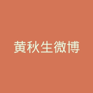 黄秋生微博