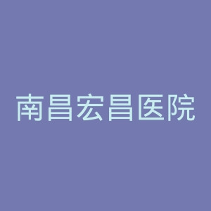 南昌宏昌医院官网