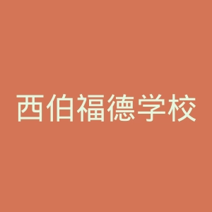 西伯福德学校
