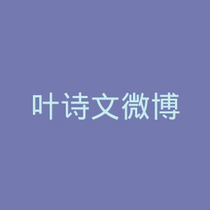 叶诗文微博