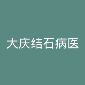 大庆结石病医院官网