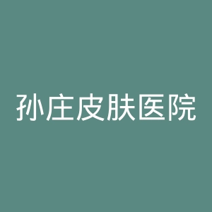 孙庄皮肤医院官网
