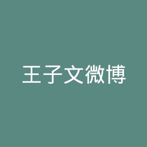 王子文微博