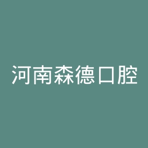 河南森德口腔医疗连锁机构官网