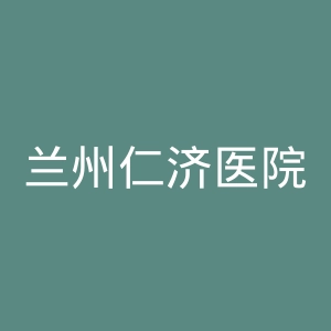 兰州仁济医院官网