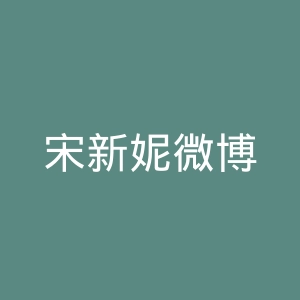 宋新妮微博