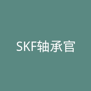 SKF轴承官方网站