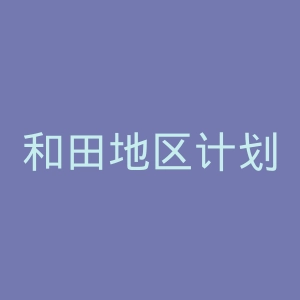 和田地区计划生育生殖保健医院官网