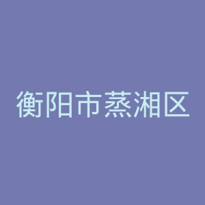衡阳市蒸湘区蒸湘医院官网