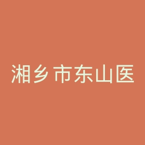 湘乡市东山医院官网