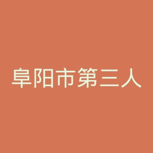 阜阳市第三人民医院官网
