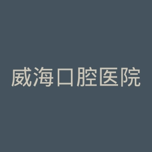 威海口腔医院官网