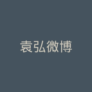 袁弘微博