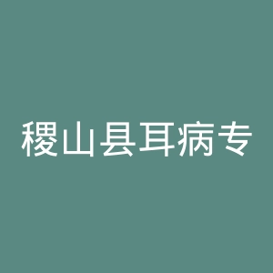 稷山县耳病专科医院官网