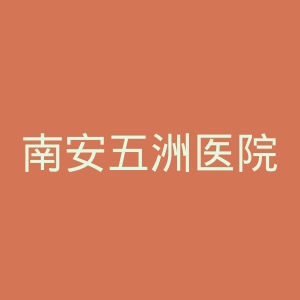 南安五洲医院官网