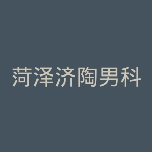 菏泽济陶男科医院官网