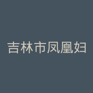 吉林市凤凰妇科医院