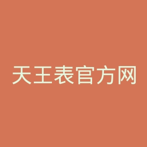 天王表官方网站